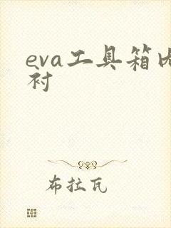 eva工具箱内衬