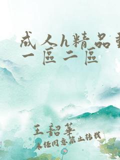 成人h精品动漫一区二区