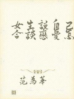 女生说自己不适合谈恋爱怎么回复