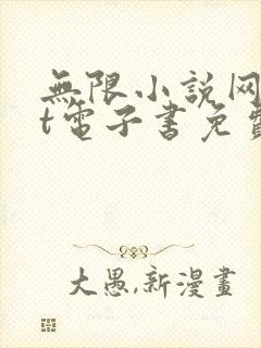 无限小说网txt电子书免费下载