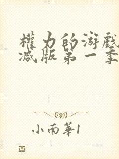 权力的游戏未删减版第一季第三集多了什么