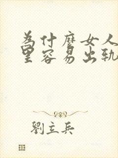 为什么女人在车里容易出轨