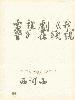 电视剧《我是刑警》在线观看免费