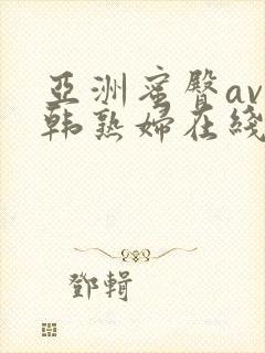 亚洲蜜臀av日韩熟妇在线