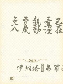 免费观看已满十八岁动漫在线观看