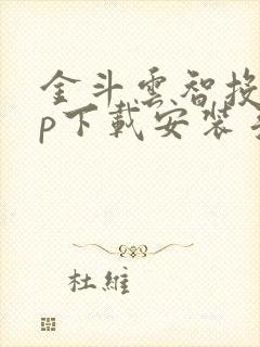 金斗云智投app下载安装手机版