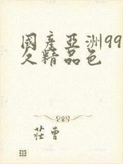 国产亚洲99久久精品色