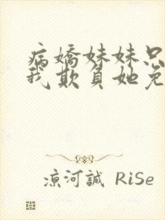 病娇妹妹只想让我欺负她免费漫画下拉式