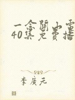 一念关山电视剧40集免费播放西瓜