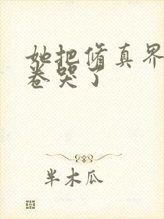 她把修真界全部卷哭了