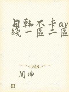 日韩不卡av在线一区二区