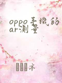oppo手机的ar测量