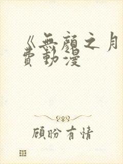 《无颜之月》免费动漫