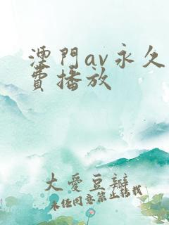 澳门av永久免费播放