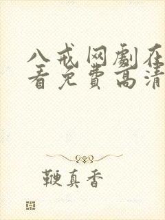 八戒网剧在线观看免费高清完整版