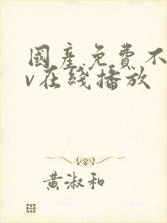 国产免费不卡av在线播放