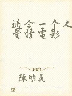 适合一个人看的爱情电影