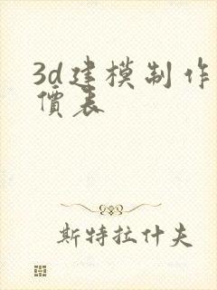 3d建模制作报价表