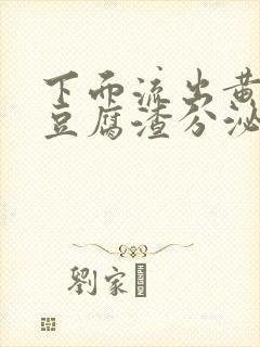 下面流出黄绿色豆腐渣分泌物是怎么回事