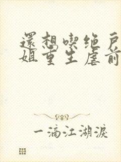 还想吃绝户温小姐重生虐前夫