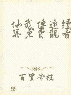 仙武传连续剧全集免费观看