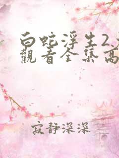 白蛇浮生2免费观看全集高清