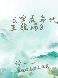 《穿成年代文男主亲妈》