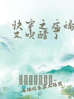 快穿之病娇男主又吃醋了