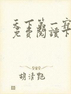 天下第一宠漫画免费阅读下拉式