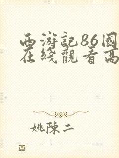 西游记86国语在线观看高清免费