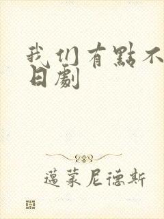 我们有点不对劲日剧