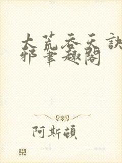 太荒吞天诀柳无邪笔趣阁