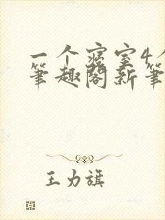 一个寝室4个0笔趣阁新笔趣阁