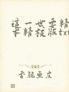 这一世要精彩完本精校版txt下载