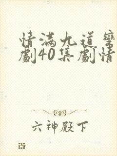 情满九道弯电视剧40集剧情