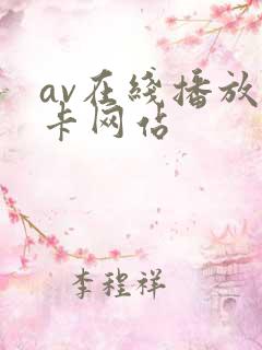 av在线播放不卡网站