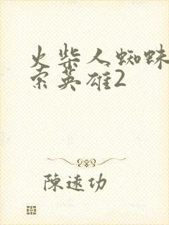 火柴人蜘蛛侠绳索英雄2