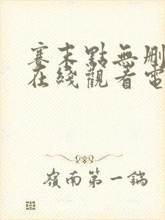 赛末点无删减版在线观看电影