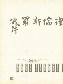 俄罗斯伦理伦理片