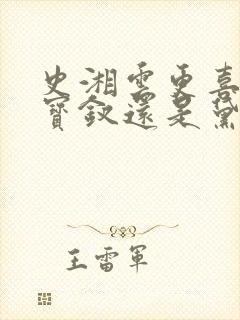 史湘云更喜欢薛宝钗还是黛玉