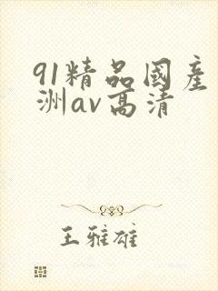 91精品国产亚洲av高清