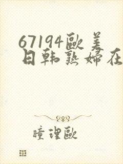 67194欧美日韩熟妇在线