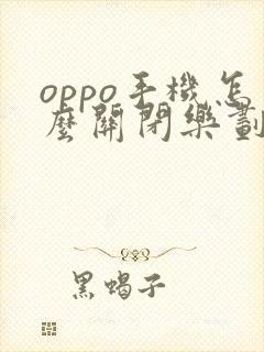 oppo手机怎么关闭乐划锁屏