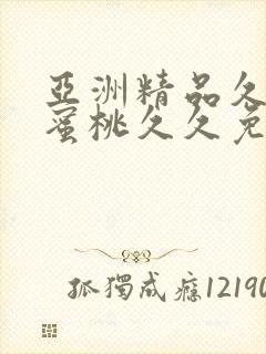 亚洲精品久久久蜜桃久久免费