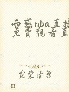 雨燕nba直播免费观看直播在线