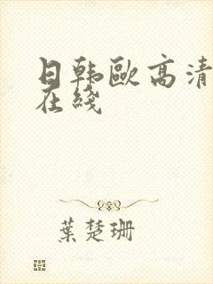 日韩欧高清视频在线