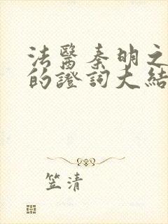 法医秦明之无声的证词大结局观看