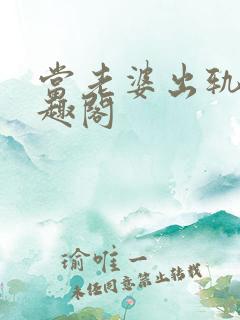 当老婆出轨后笔趣阁