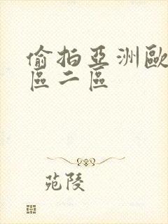 偷拍亚洲欧美一区二区