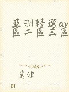 亚洲精选av一区二区三区